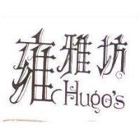 雍雅坊 Hugo's 及圖