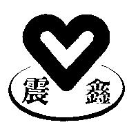 震鑫及圖