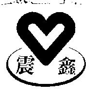 震鑫及圖