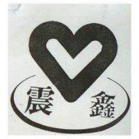 震鑫及圖