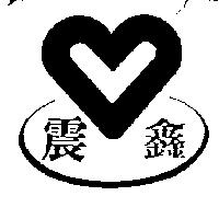 震鑫及圖