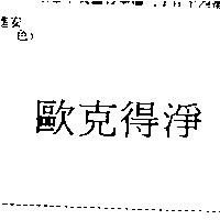 歐克得淨