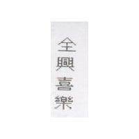 全興喜樂