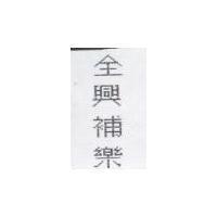 全興補樂