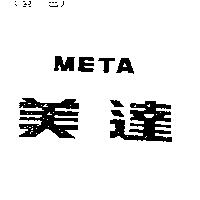 美達 META