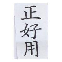 正好用