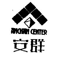 安群 ANCHAN CENTER 及圖