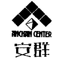 安群 ANCHAN CENTER 及圖