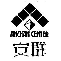 安群 ANCHAN CENTER 及圖