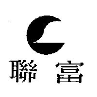 聯富及圖
