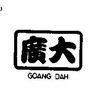 廣大 GOANG DAH