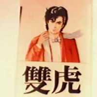 雙虎及圖