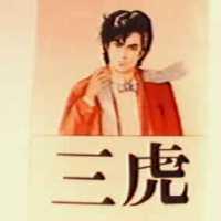三虎及圖