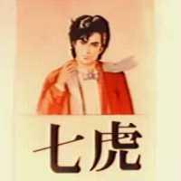 七虎及圖
