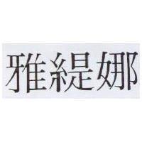 雅緹娜