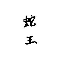 蛇王