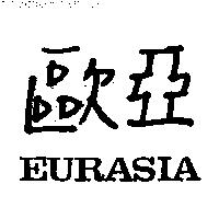 歐亞 EURASIA
