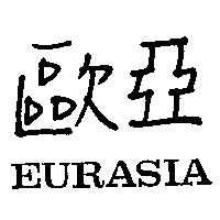 歐亞 EURASIA