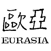 歐亞 EURASIA