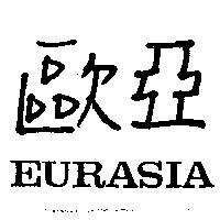 歐亞 EURASIA