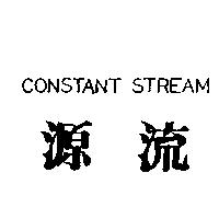源流 CONSTANT STREAM