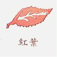 紅葉及圖
