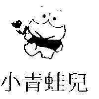 小青蛙兒及圖