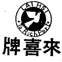 來喜牌及圖