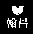 翰昌及圖