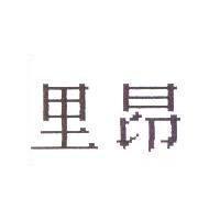 里昂