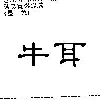 牛耳