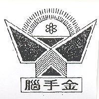 金手腦及圖