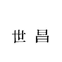 世昌