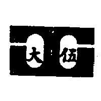 伍大暨圖