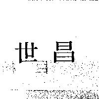 世昌