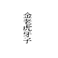 金老虎牙子
