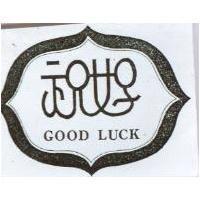祝好 GOOD LUCK 及圖