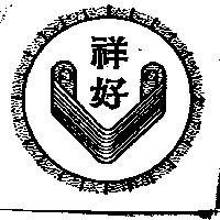 祥好及圖