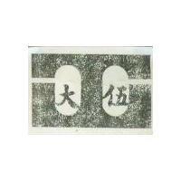 伍大暨圖