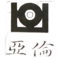 亞倫及圖