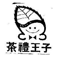 茶禮王子及圖 INSUN