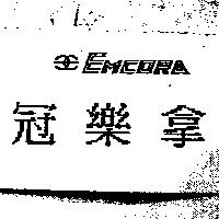 冠樂拿及圖 EMCORA