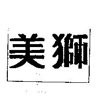 美獅