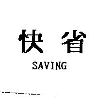 快省 SAVING