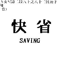 快省 SAVING