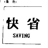 快省 SAVING
