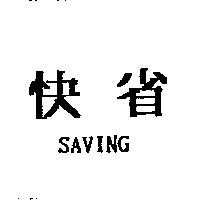 快省 SAVING
