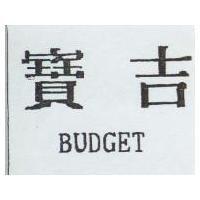 寶吉 BUDGET