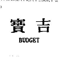 寶吉 BUDGET