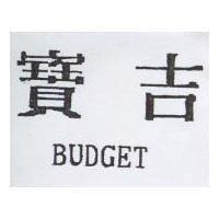 寶吉 BUDGET